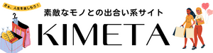 素敵なモノとの出合い系サイト「KIMETA」